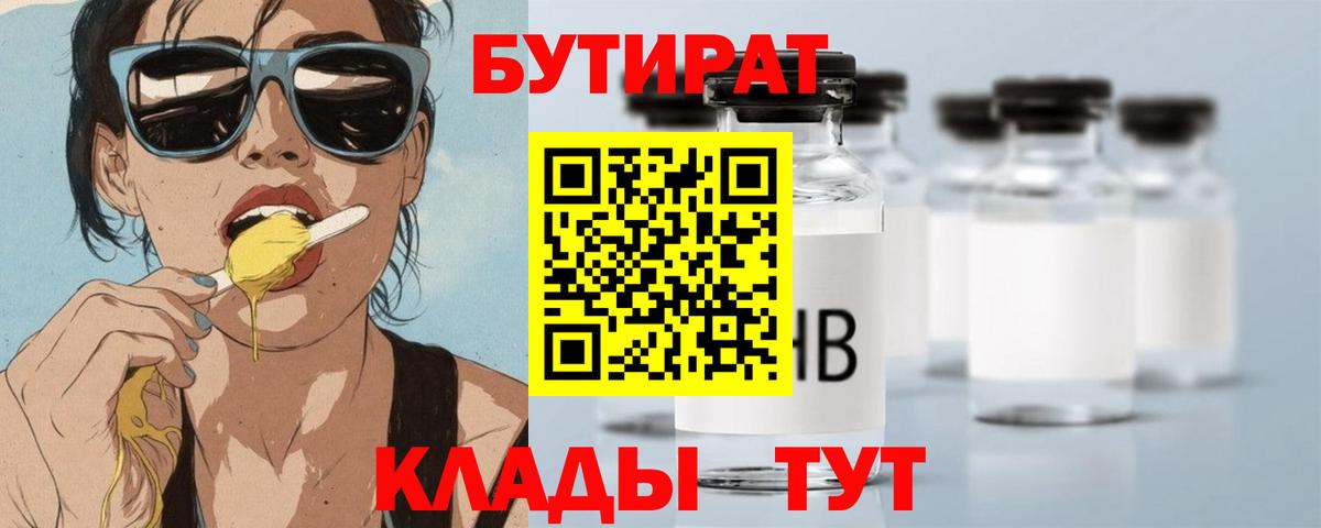 Бутират BDO Волоколамск
